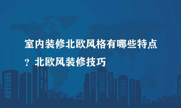 室内装修北欧风格有哪些特点？北欧风装修技巧