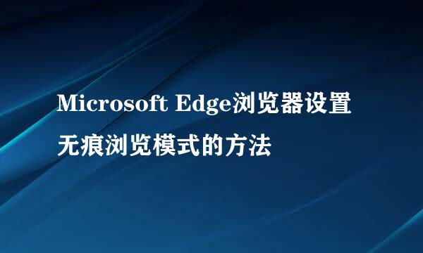 Microsoft Edge浏览器设置无痕浏览模式的方法