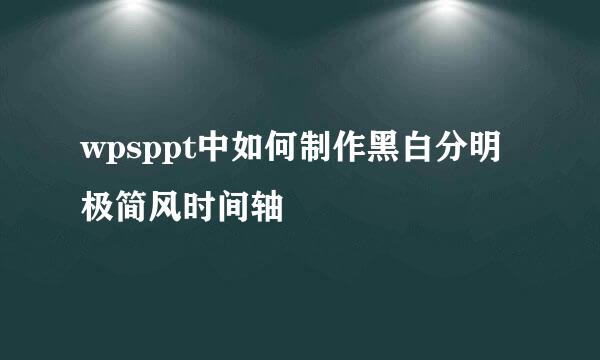 wpsppt中如何制作黑白分明极简风时间轴