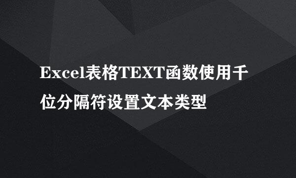 Excel表格TEXT函数使用千位分隔符设置文本类型