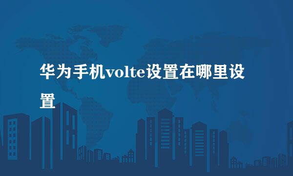 华为手机volte设置在哪里设置