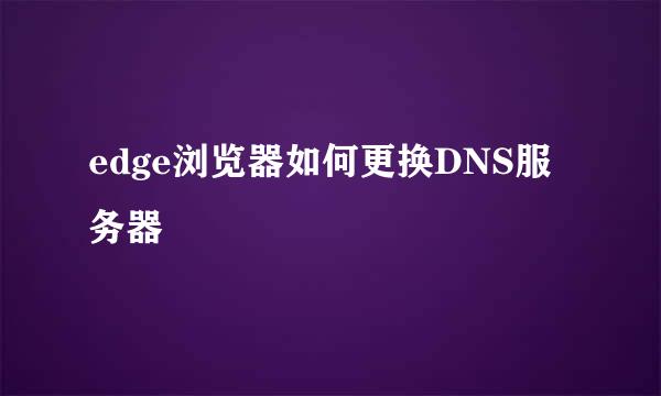 edge浏览器如何更换DNS服务器