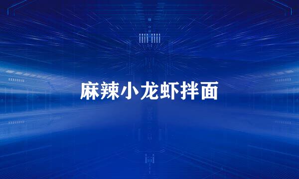 麻辣小龙虾拌面