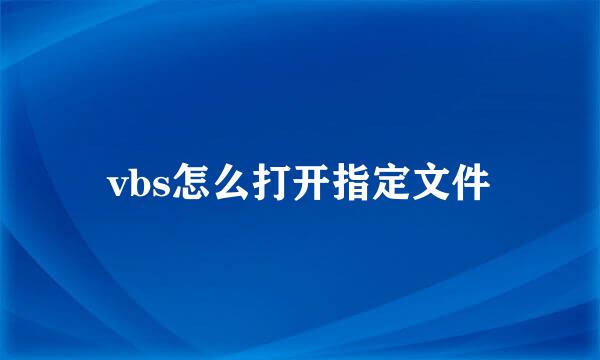 vbs怎么打开指定文件