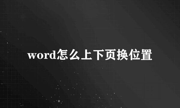 word怎么上下页换位置