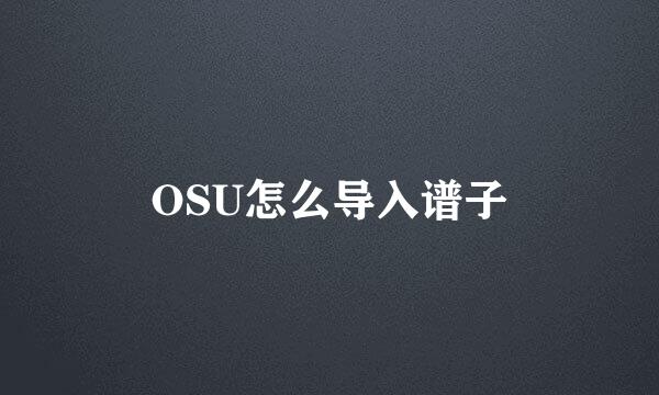 OSU怎么导入谱子