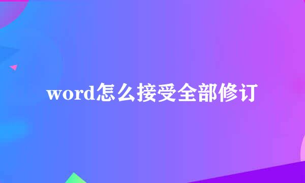 word怎么接受全部修订