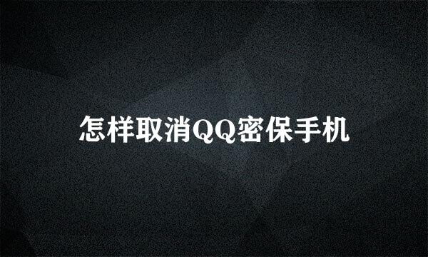 怎样取消QQ密保手机