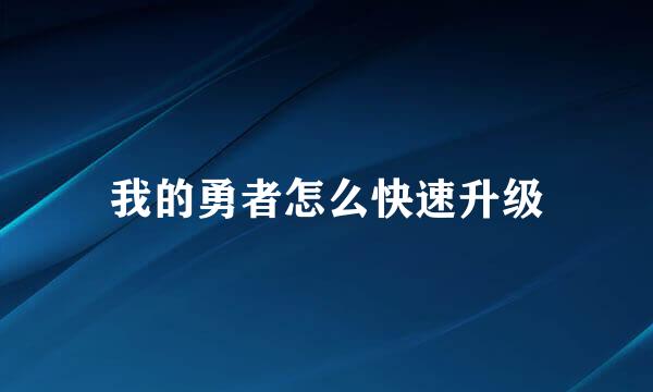 我的勇者怎么快速升级