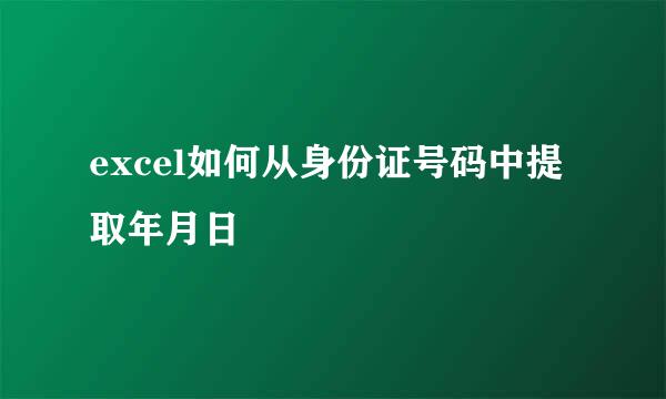 excel如何从身份证号码中提取年月日