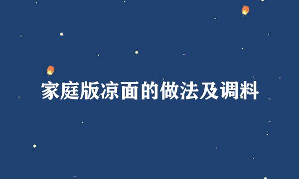 家庭版凉面的做法及调料