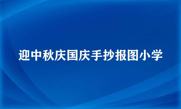 迎中秋庆国庆手抄报图小学