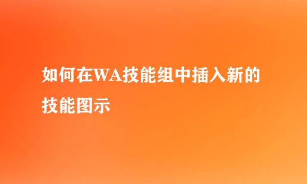 如何在WA技能组中插入新的技能图示