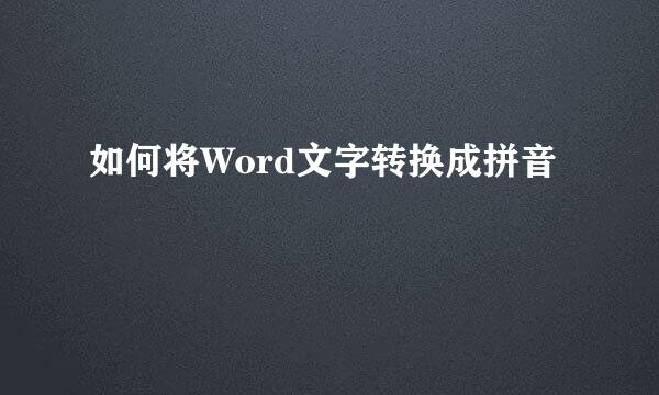 如何将Word文字转换成拼音