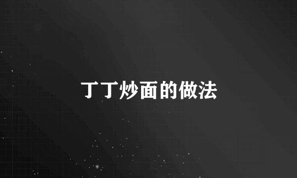 丁丁炒面的做法