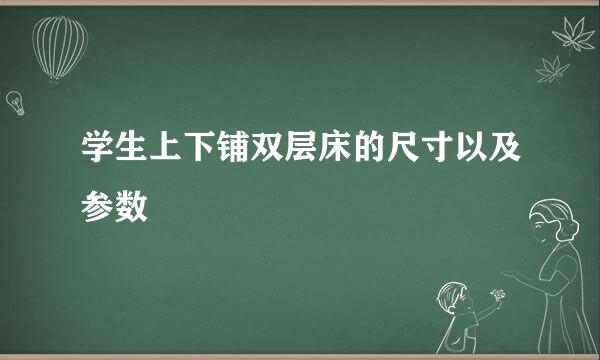 学生上下铺双层床的尺寸以及参数