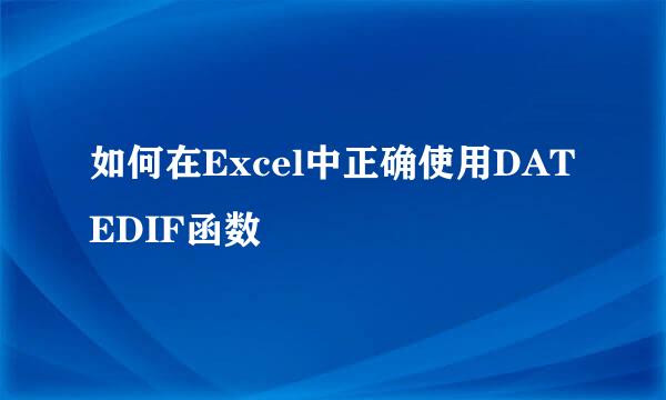 如何在Excel中正确使用DATEDIF函数
