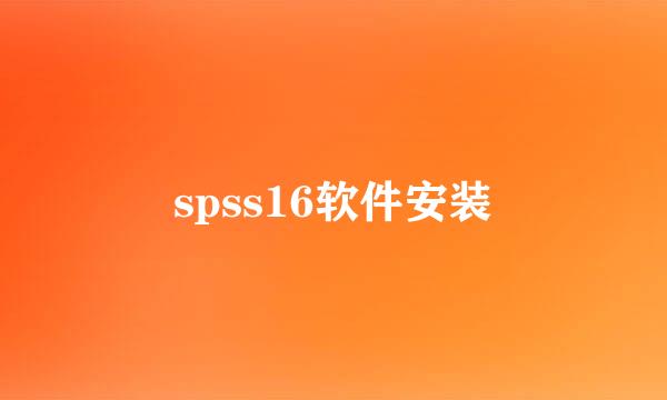 spss16软件安装