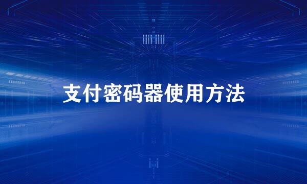 支付密码器使用方法