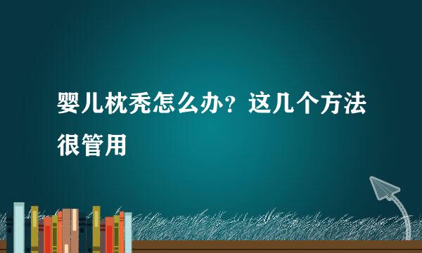 婴儿枕秃怎么办?这几个方法很管用