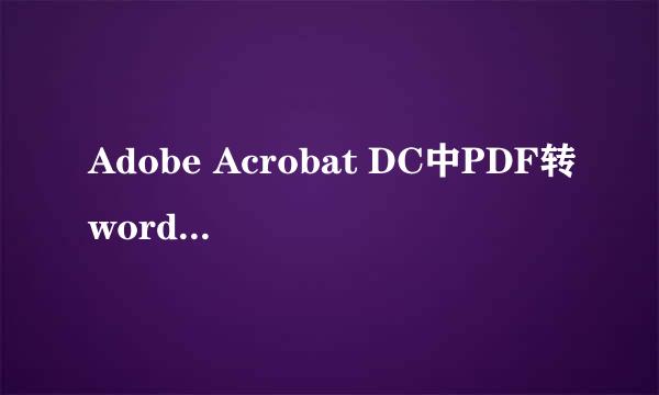 Adobe Acrobat DC中PDF转word失败的解决方法