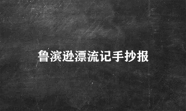 鲁滨逊漂流记手抄报