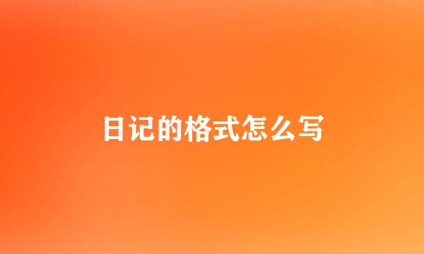日记的格式怎么写