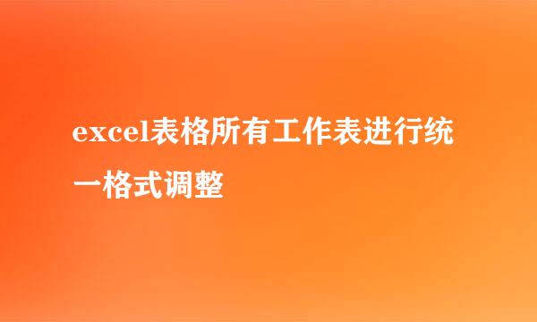 excel表格所有工作表进行统一格式调整