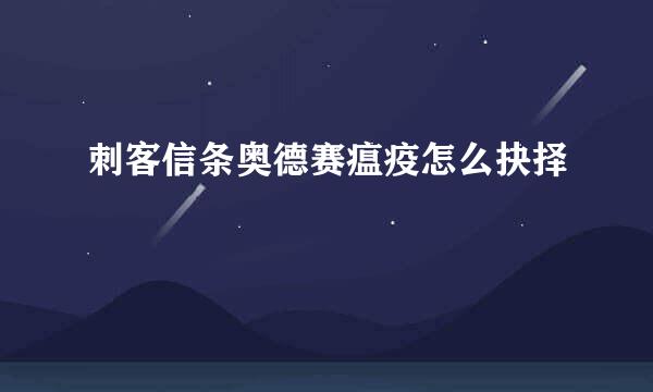 刺客信条奥德赛瘟疫怎么抉择