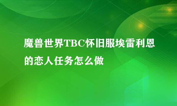 魔兽世界TBC怀旧服埃雷利恩的恋人任务怎么做