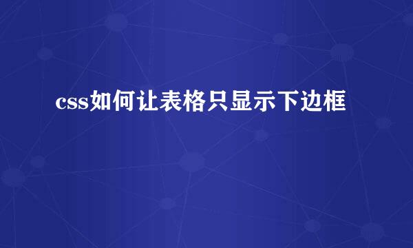 css如何让表格只显示下边框