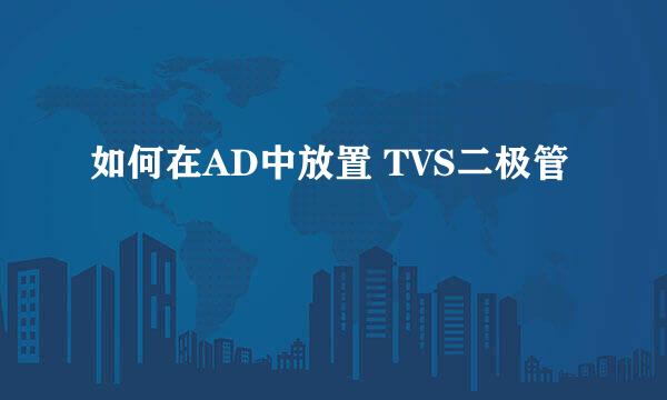 如何在AD中放置 TVS二极管
