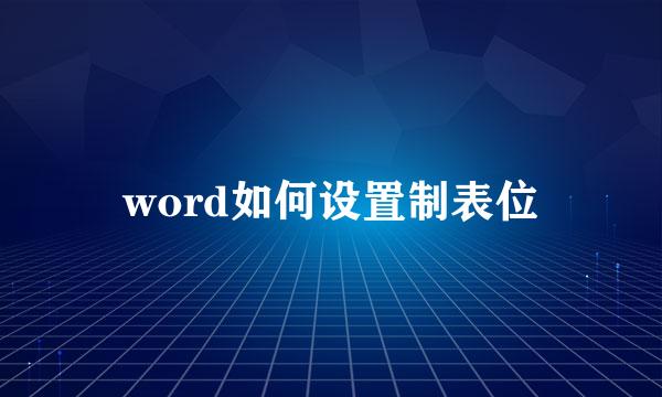 word如何设置制表位