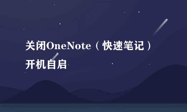 关闭OneNote（快速笔记）开机自启
