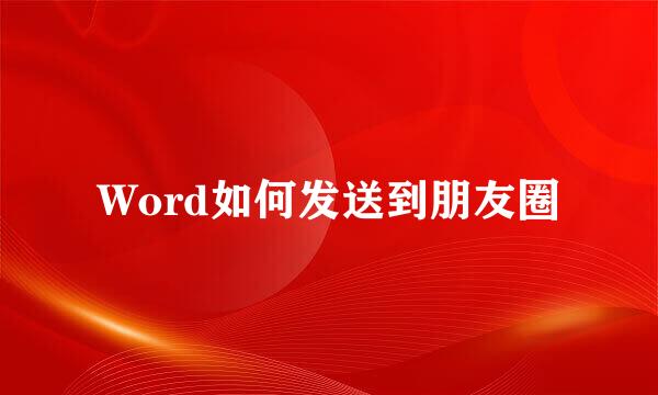 Word如何发送到朋友圈