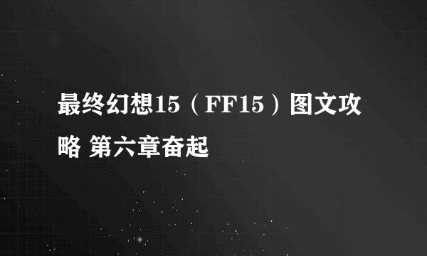 最终幻想15（FF15）图文攻略 第六章奋起