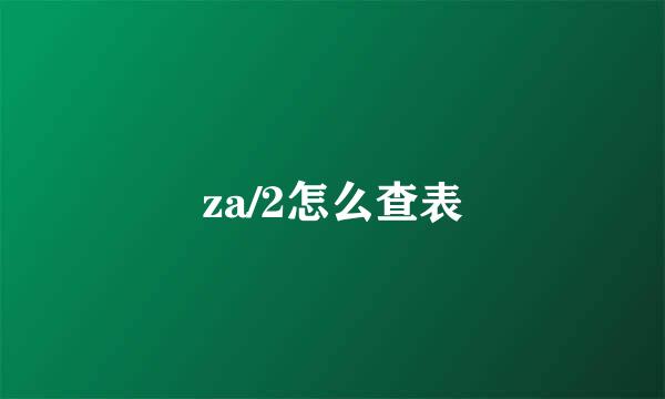 za/2怎么查表
