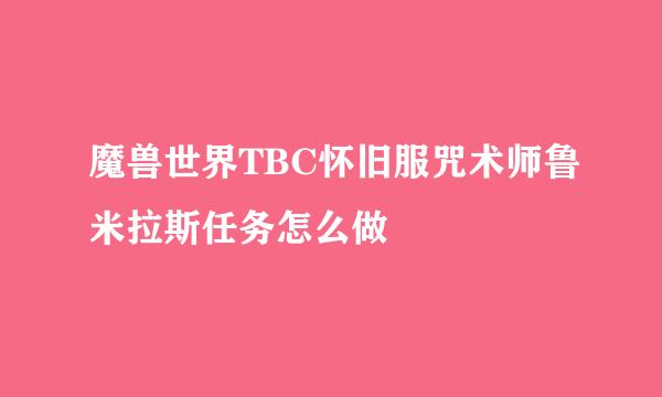魔兽世界TBC怀旧服咒术师鲁米拉斯任务怎么做