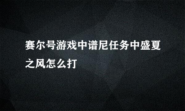 赛尔号游戏中谱尼任务中盛夏之风怎么打