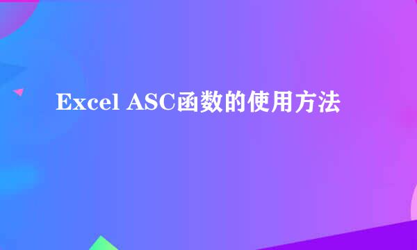Excel ASC函数的使用方法