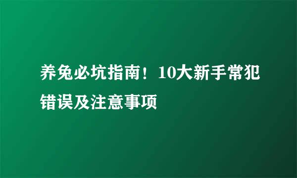 养兔必坑指南！10大新手常犯错误及注意事项