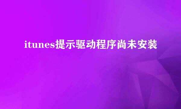itunes提示驱动程序尚未安装