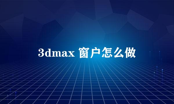 3dmax 窗户怎么做