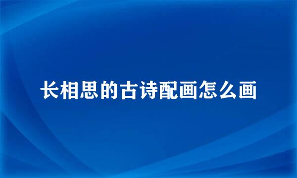 长相思的古诗配画怎么画