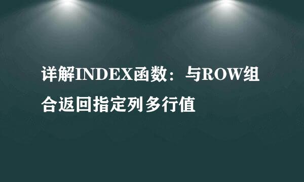 详解INDEX函数：与ROW组合返回指定列多行值