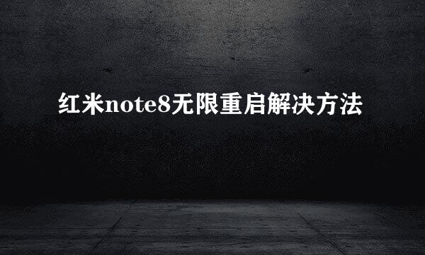 红米note8无限重启解决方法