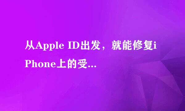 从Apple ID出发，就能修复iPhone上的受信任的设备列表不可用的错误