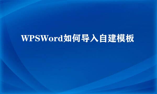WPSWord如何导入自建模板