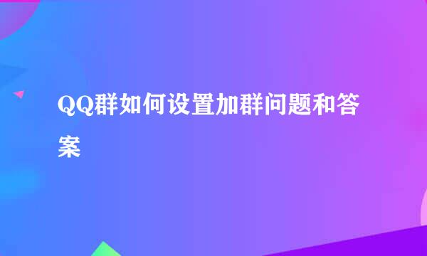 QQ群如何设置加群问题和答案