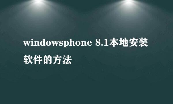 windowsphone 8.1本地安装软件的方法